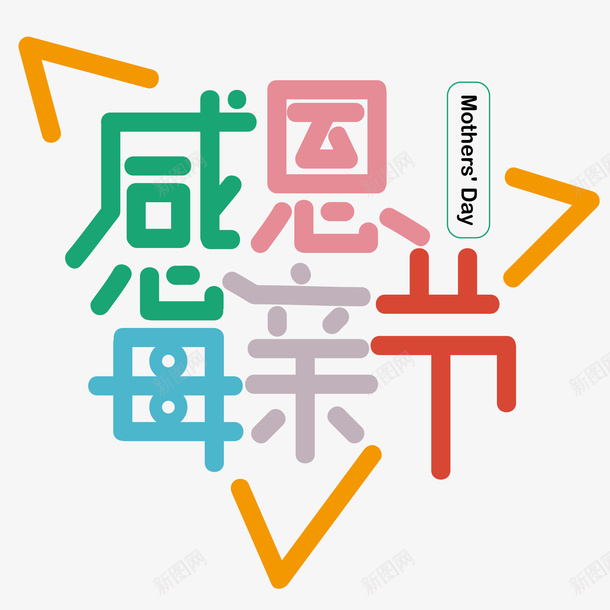 感恩母亲节标题png免抠素材_88icon https://88icon.com 变形字 字体 感恩 母亲节 组合字