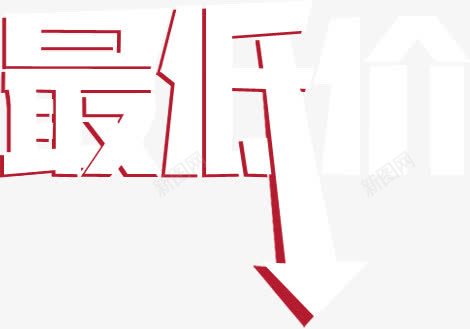 史上最低价促销字体艺术字png免抠素材_88icon https://88icon.com 促销 史上最低价 字体 最低价 艺术字