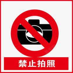 禁止拍照提示牌矢量图素材