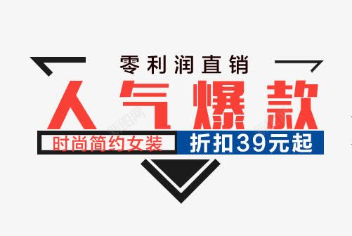 人气爆款艺术字png免抠素材_88icon https://88icon.com 免抠艺术字 淘宝字体 艺术字体下载