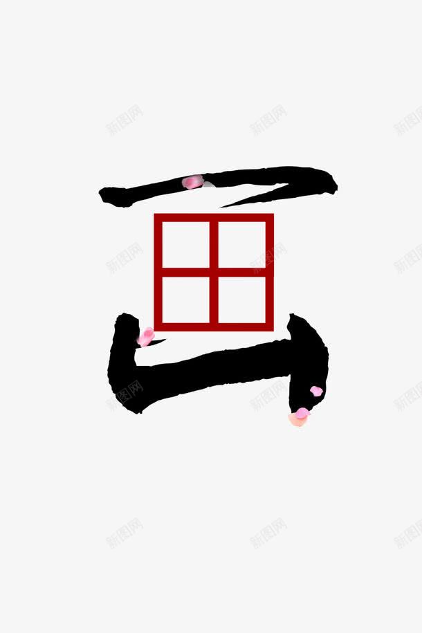 画艺术字png免抠素材_88icon https://88icon.com 画 画字 画廊宣传海报艺术字素材 画画