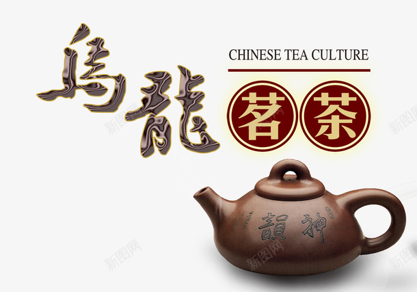 乌龙茗茶psd免抠素材_88icon https://88icon.com 乌龙 海报 茗茶 茶壶