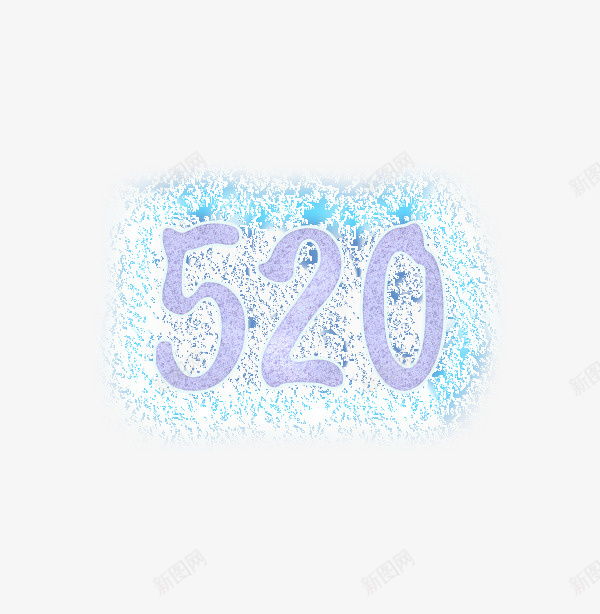 520浪漫字体png免抠素材_88icon https://88icon.com 520 字体 标题 浪漫