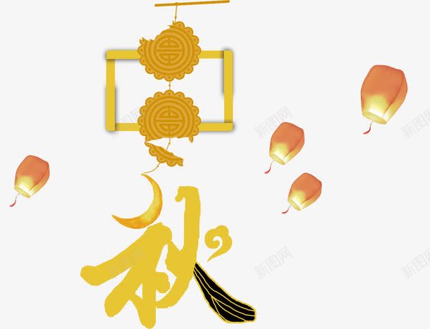 月饼的中秋字样png免抠素材_88icon https://88icon.com 中秋 中秋节 孔明灯 月饼 灯笼 艺术字 节庆 节日