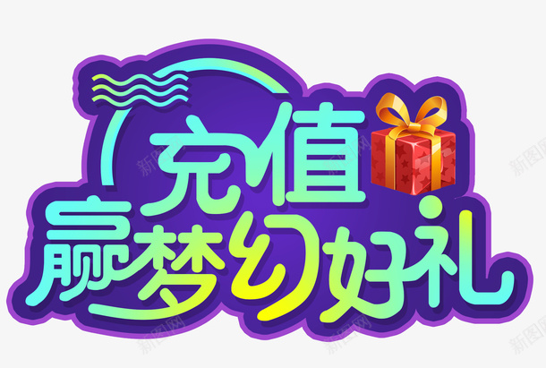 充值广告语psd免抠素材_88icon https://88icon.com 充值 创意 卡通 广告语 手绘 文字 蓝色 黄色