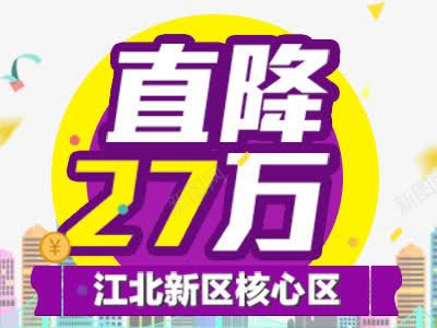 江北新区核心区直降27万psd免抠素材_88icon https://88icon.com 优惠活动 促销 宣传 直降 降价