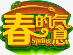 春的气息春的气息黄绿色立体艺术字高清图片