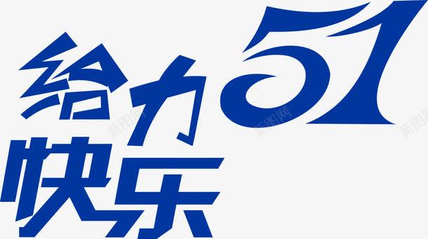 给力五一快乐字体png免抠素材_88icon https://88icon.com 五一 字体 快乐