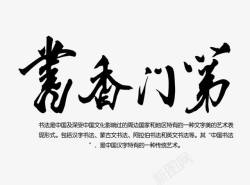 书香门第文字排版素材