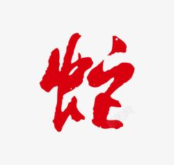 蛇艺术字十二生肖蛇红色字体艺术字高清图片