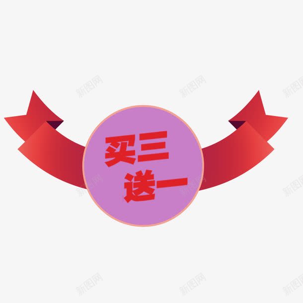 奖章买3送1png免抠素材_88icon https://88icon.com 买3送1 促销 图案 奖章