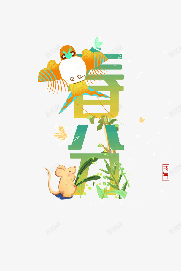 春分节气创意元素psd免抠素材_88icon https://88icon.com 印章 字体元素 春分 春天 艺术字 节气 风筝 鼠年