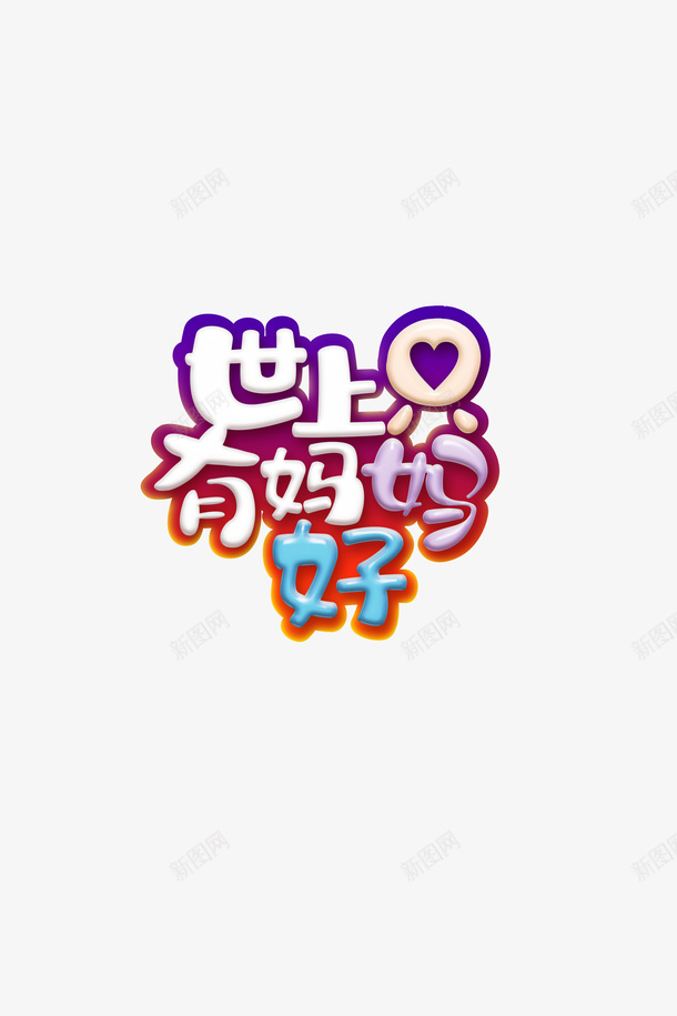 世上只有妈妈好卡通艺术字元素png免抠素材_88icon https://88icon.com 世上只有妈妈好 卡通元素 字体元素 母亲节 艺术字元素