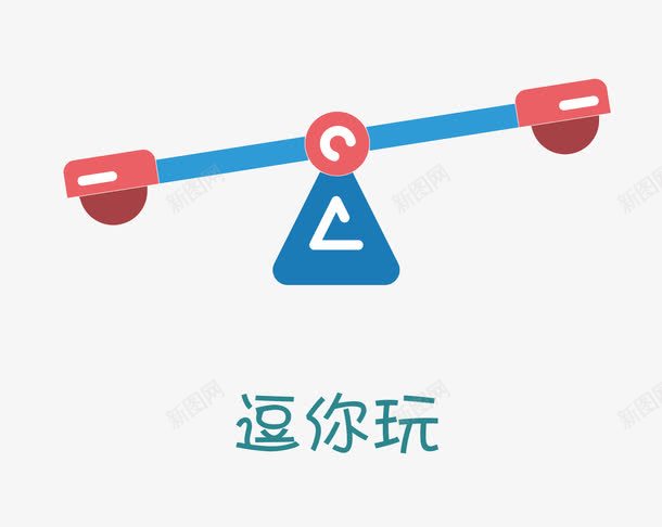 逗你玩png免抠素材_88icon https://88icon.com 小游戏 矢量素材 跷跷板 跷跷板素材 逗你玩