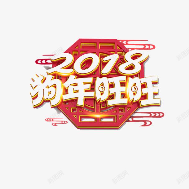 金色2018狗年旺旺字体png免抠素材_88icon https://88icon.com 2018 传统 平面 数字 文化 狗年 节日 设计 金色