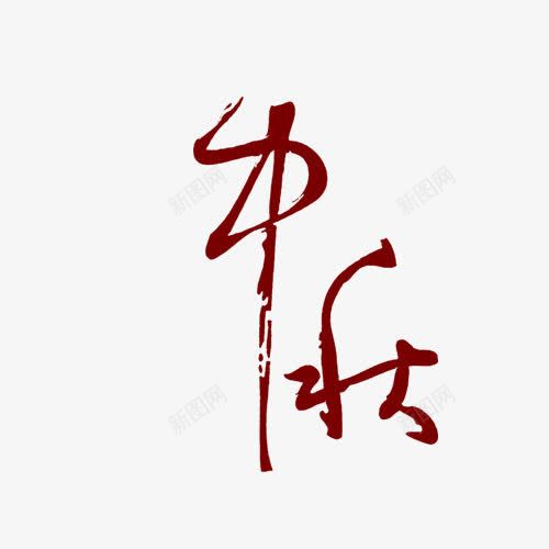 中秋节png免抠素材_88icon https://88icon.com 中秋字体 中秋节 毛笔字体