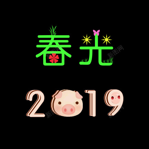 春光2019字体psd免抠素材_88icon https://88icon.com 2019 字体设计 春光 春天