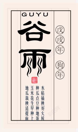 中国传统节气谷雨装饰图案素材
