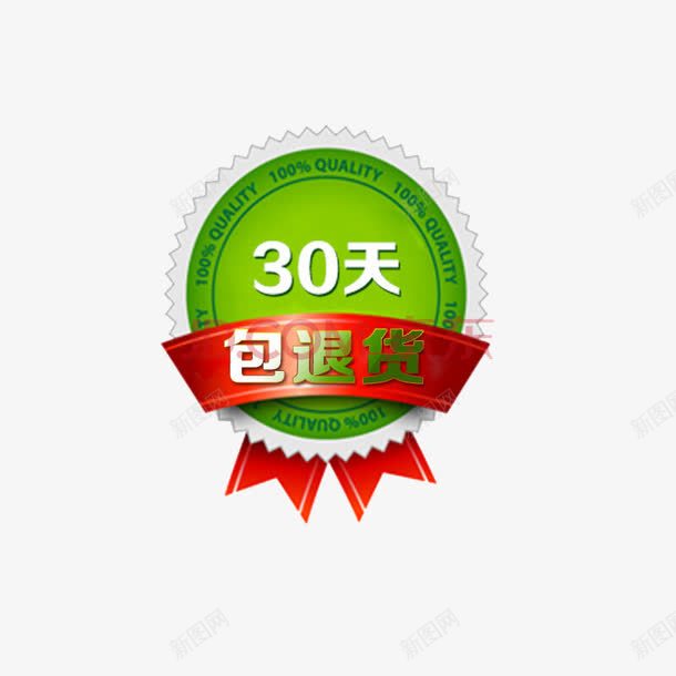 包退货png免抠素材_88icon https://88icon.com 30天包退 免费 免费素材 包换 广告语