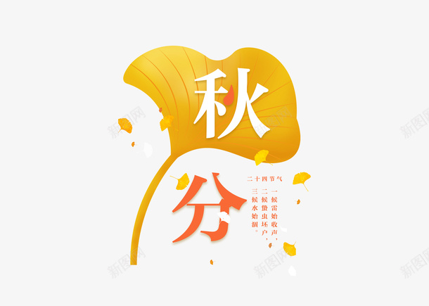 节气艺术字秋分元素png免抠素材_88icon https://88icon.com 免扣 秋风 艺术字 节气