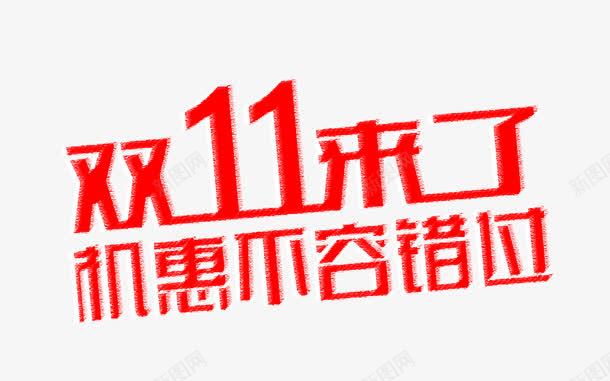 双11来了机惠不容错过png免抠素材_88icon https://88icon.com 光棍节 双11 双11来了 双11狂欢节 双十一 双十一来了 天猫 机惠不容错过 购物