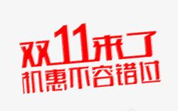 不容错过的狂欢双11来了机惠不容错过高清图片