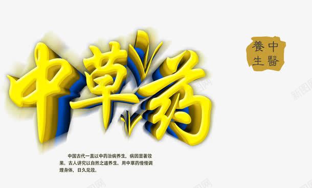 中草药png免抠素材_88icon https://88icon.com 中药 艺术字 草药 黄色