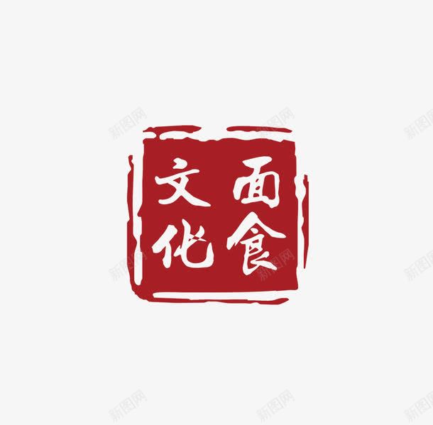 面食文化psd免抠素材_88icon https://88icon.com 文化 章 面 食