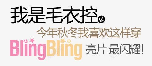 毛衣海报文字排版png免抠素材_88icon https://88icon.com 字体排版 文字设计 淘宝文字排版