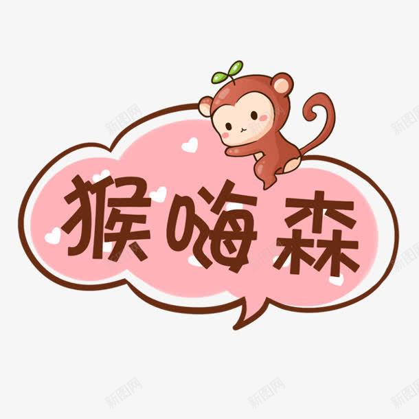 小清新猴嗨森字体png免抠素材_88icon https://88icon.com 字体 清新 设计
