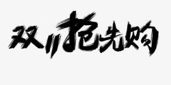 双11抢先购艺术字素材