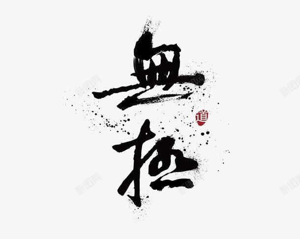 无极艺术字水墨水墨艺术字png免抠素材_88icon https://88icon.com 无极 水墨 水墨艺术字 艺术字