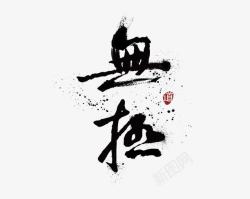 无极艺术字水墨水墨艺术字素材