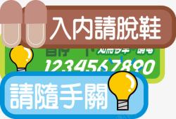 入内请脱鞋入内请拖鞋请随手关灯图标高清图片