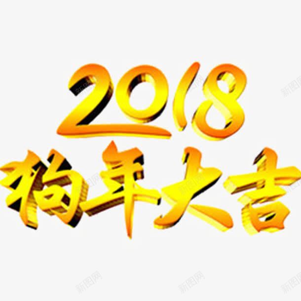 黄色2018艺术字png免抠素材_88icon https://88icon.com 2018 狗年 狗年艺术字 艺术字 黄色 黄色艺术字
