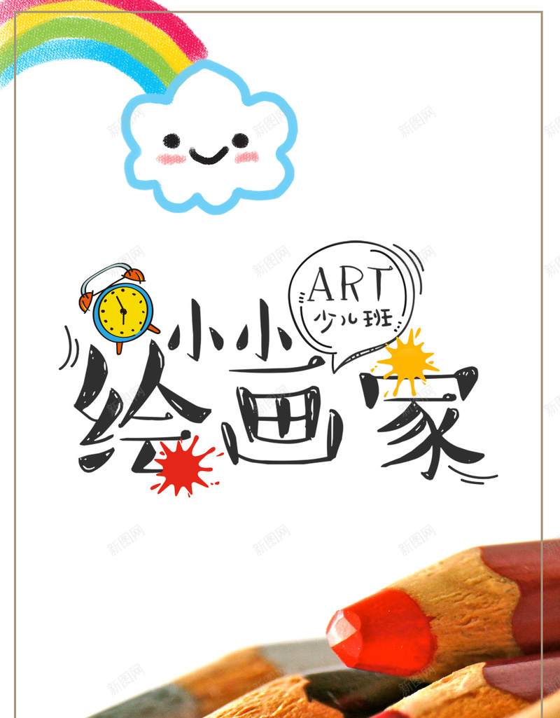 小小绘画家培训暑期开班背景图psd_88icon https://88icon.com 儿童 培训机构 培训班 培训班招生海报 水粉 绘画板招生海报 美术班 美术班招生海报 艺术 颜料