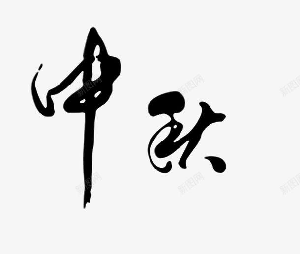 中秋节png免抠素材_88icon https://88icon.com 中秋 毛笔字 黑色字体