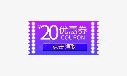 紫色20元优惠券psd免抠素材_88icon https://88icon.com 20元 20元优惠券 优惠券 促销 白色 紫色 蓝色