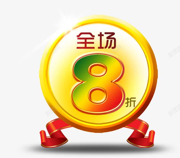 活动促销标签海报png免抠素材_88icon https://88icon.com 促销 标签 活动 海报