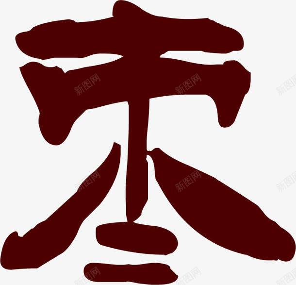 酒红色枣字字体png免抠素材_88icon https://88icon.com 免抠素材 创意 字体 枣字 艺术字体设计淘宝免费素材天猫设计素材广告设计 酒红色