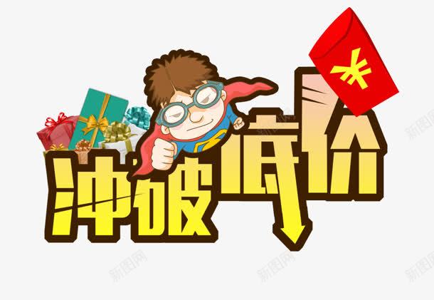 冲破底价卡通艺术字png免抠素材_88icon https://88icon.com 冲破 卡通 底价 艺术