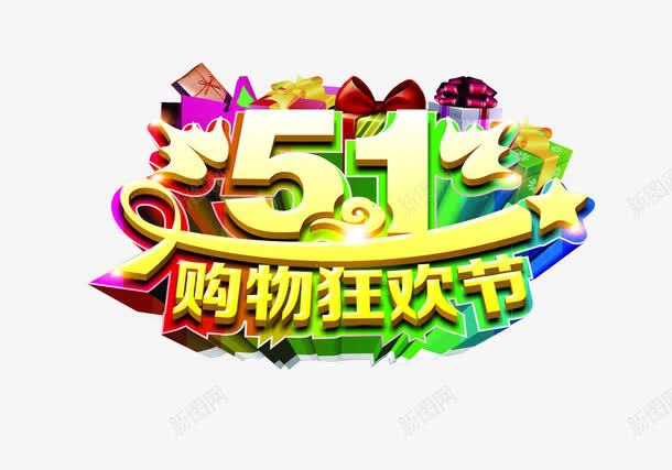 五一购物狂欢节png免抠素材_88icon https://88icon.com 五一 优惠 更多优惠 淘宝 购物节