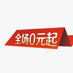全场0元起素材