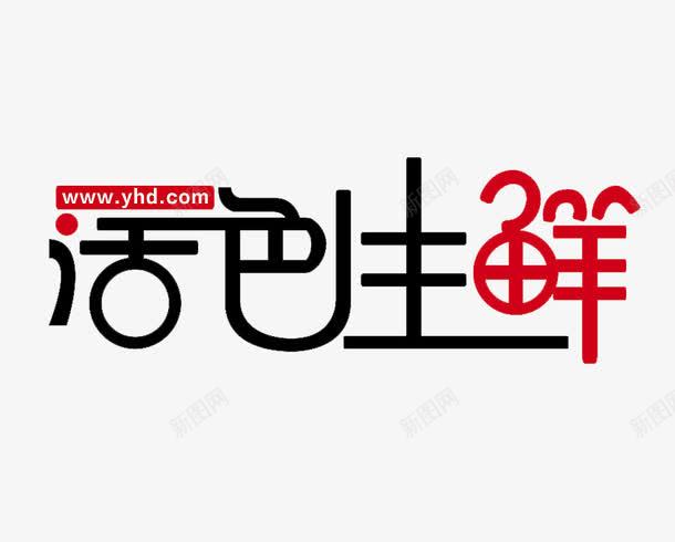 活色生鲜艺术字png免抠素材_88icon https://88icon.com PNG 字体设计 活色生鲜 生鲜 艺术字