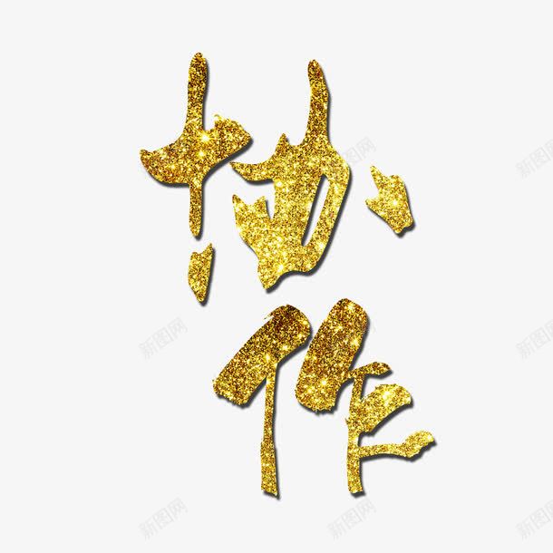 金色协作艺术字免费png免抠素材_88icon https://88icon.com 免扣 免扣图片 免费 免费下载 免费图片 协作 字体设计 立体字 艺术字 金色