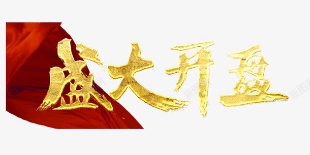 盛大开盘装饰图png免抠素材_88icon https://88icon.com 创意字体 文字排版 文字设计 盛大开盘装饰图PNG 艺术字 装饰图