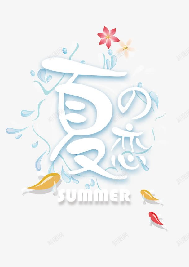 夏png免抠素材_88icon https://88icon.com summer 夏天 夏季 夏日 夏的恋 艺术字