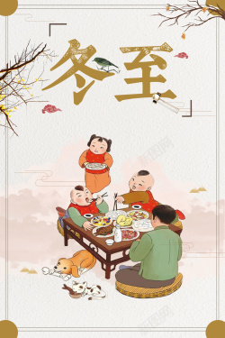 2017年卡通中国风二十四节气冬至海报海报