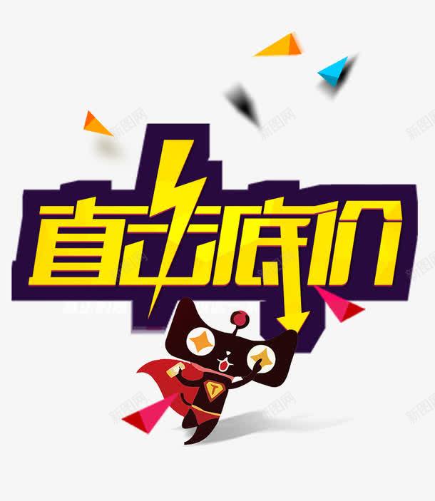 天猫直击底价创意文字png免抠素材_88icon https://88icon.com 创意文字 天猫 直击低价 艺术字