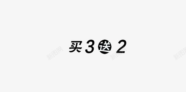 买3送2png免抠素材_88icon https://88icon.com 买3送2 优惠 促销 淘宝